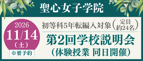 聖心11/14(土)5年転編入対象学校説明会