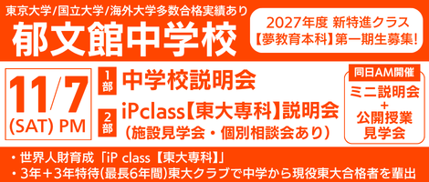 郁文館中学校_【iPクラス】学校説明会、ミニ説明会＋公開授業見学会