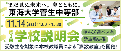 東海大学菅生中等部_第3回学校説明会