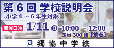 獨協中学 説明会 1/11