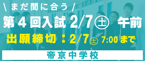 帝京中学 入試2/7