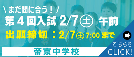 帝京中学 入試2/7