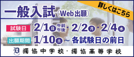 獨協中学 一般入試 2/1