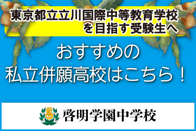 啓明学園中学：東京都立立川国際