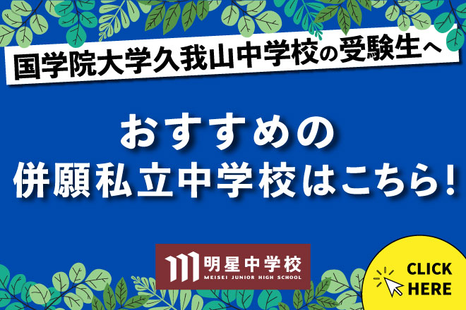 明星中学：国学院大学久我山