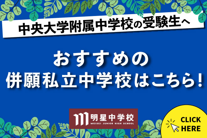 明星中学：中央大学付属