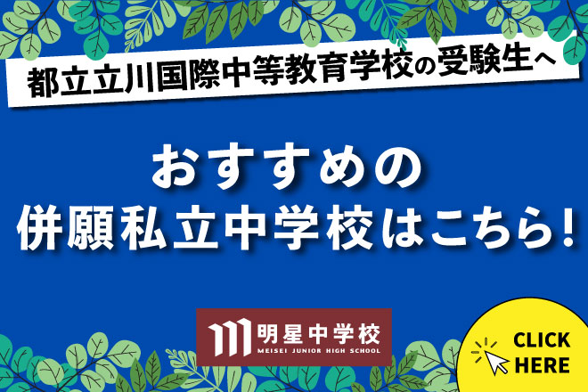 明星中学：東京都立立川国際