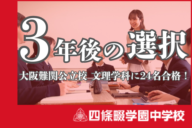 四條畷学園中学 3年後