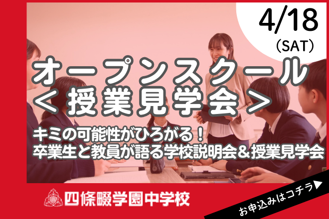 四條畷学園中学校　オープンスクール＜授業見学会＞
