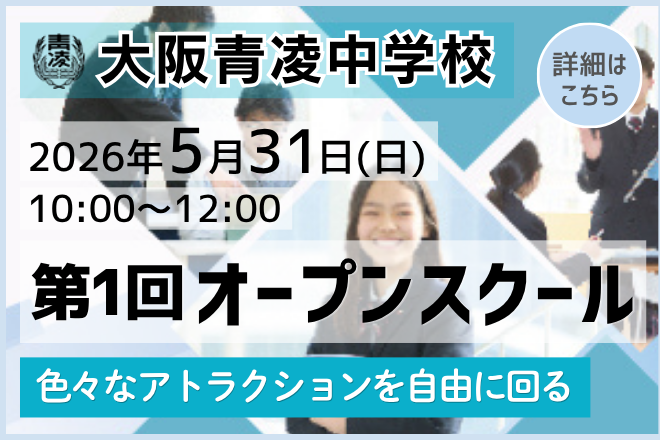 大阪青凌中学校_第１回オープンスクール