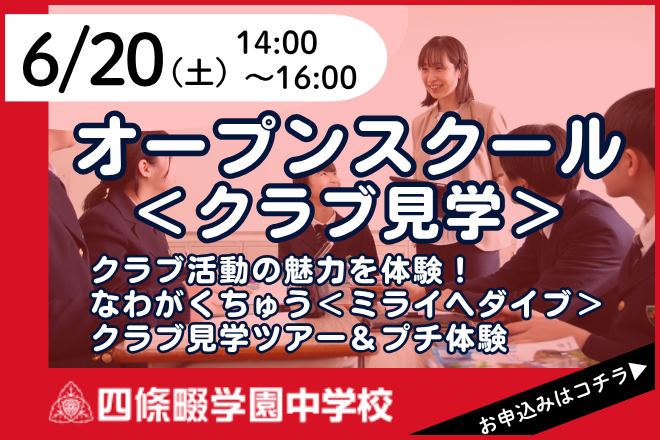 四條畷学園中学校　オープンスクール＜クラブ見学＞