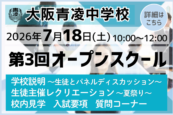 大阪青凌中学校_第３回オープンスクール