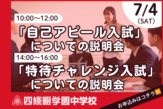 四條畷学園中学校　「自己アピール入試」「特待チャレンジ入試」についての説明会