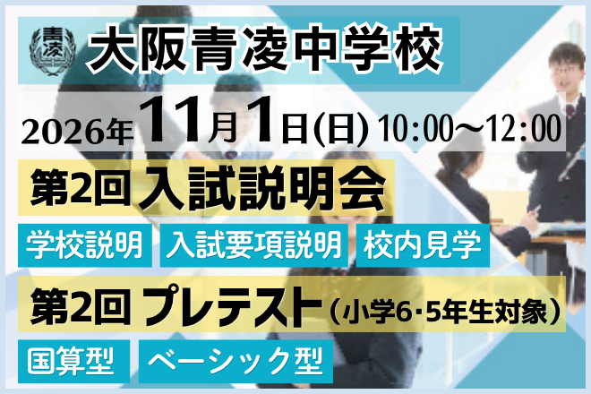 大阪青凌中学校_第2回入試説明会・プレテスト