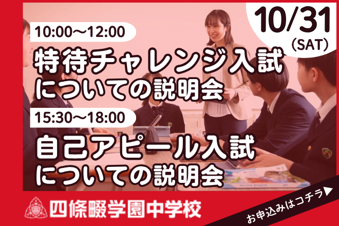 四條畷学園中学校_「特待チャレンジ入試」「自己アピール入試」についての説明会