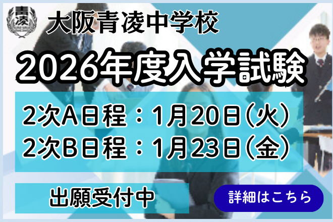 大阪青陵中学 入学試験 1/20