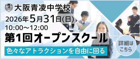 大阪青凌中学校_第１回オープンスクール