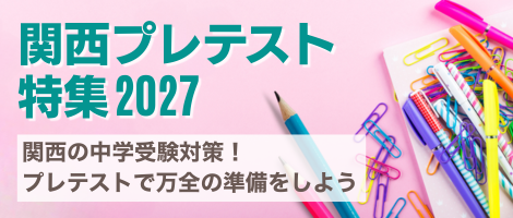 関西プレテスト特集2027