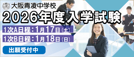 大阪青陵中学 出願2026