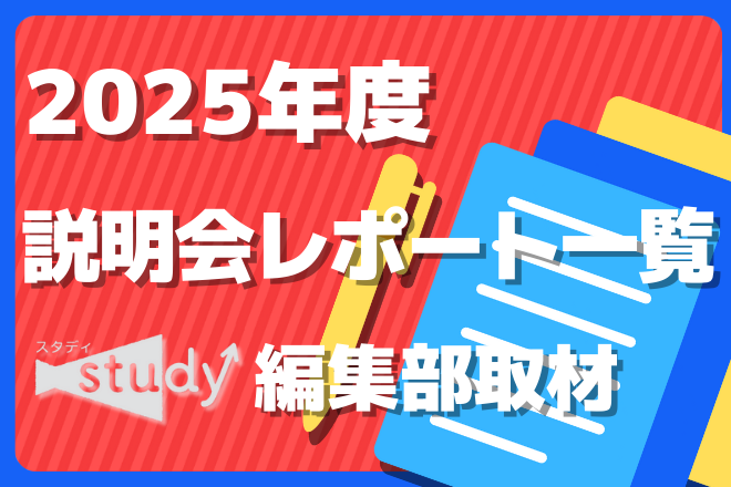説明会レポート一覧 2025