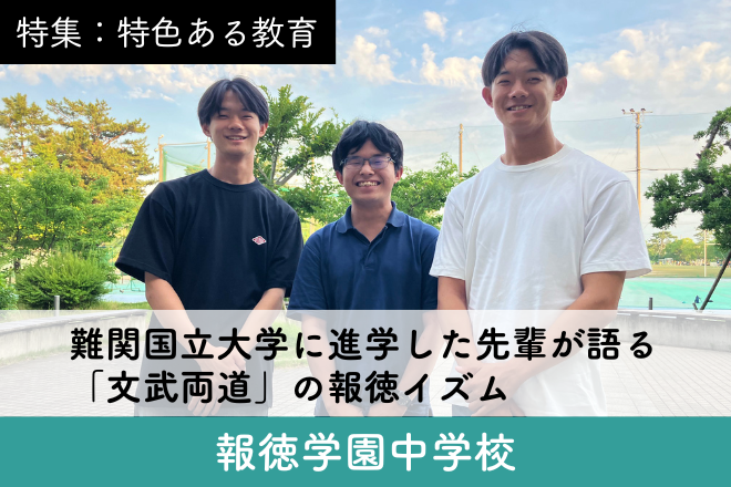 報徳学園中学校_スクール特集１３