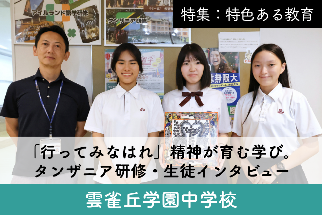 雲雀丘学園中学校_スクール特集13