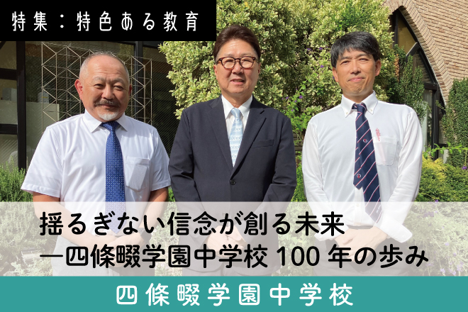 四條畷学園中学 スクール特集10