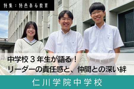 仁川学院中学 スクール特集8