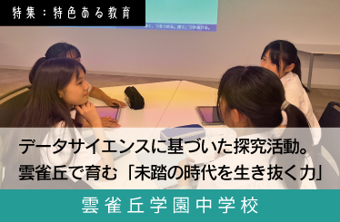 雲雀丘学園中学 スクール特集12