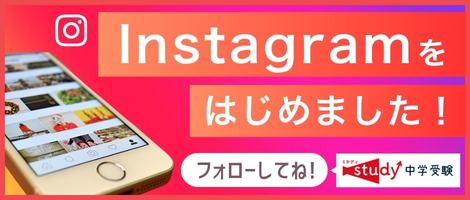 中学受験スタディInstagram
