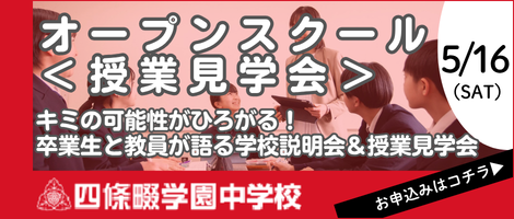 四條畷学園中学校　オープンスクール＜授業見学会＞