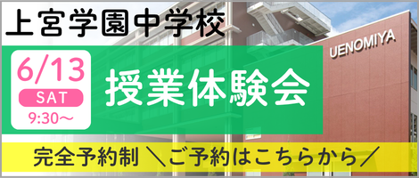 上宮学園中学校_授業体験会