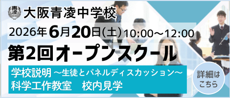大阪青凌中学校_第２回オープンスクール