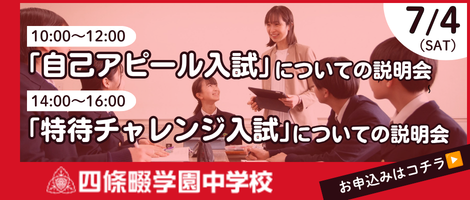 四條畷学園中学校　「自己アピール入試」「特待チャレンジ入試」についての説明会