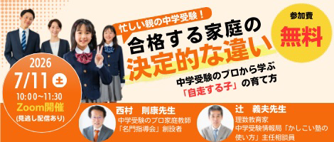 オンラインセミナー_合格する家庭の決定的な違い
