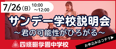 四條畷学園中学校_サンデー学校説明会