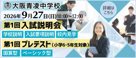大阪青凌中学校_第1回入試説明会・プレテスト