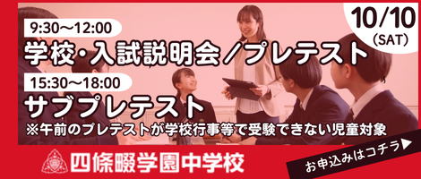 四條畷学園中学校_学校・入試説明会プレテスト