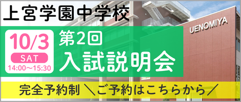 上宮学園中学校_第２回入試説明会