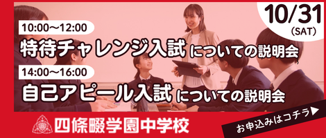 四條畷学園中学校_「特待チャレンジ入試」「自己アピール入試」についての説明会