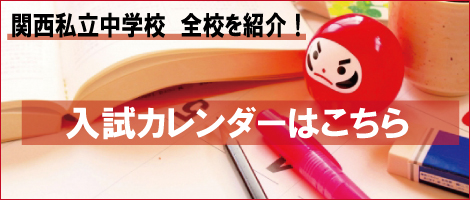 入試カレンダー