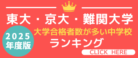大学合格者が多い中学ランク