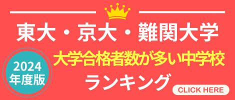 大学合格者が多い中学ランク