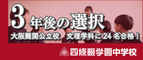 四條畷学園中学 3年後
