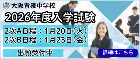 大阪青陵中学 入学試験 1/20