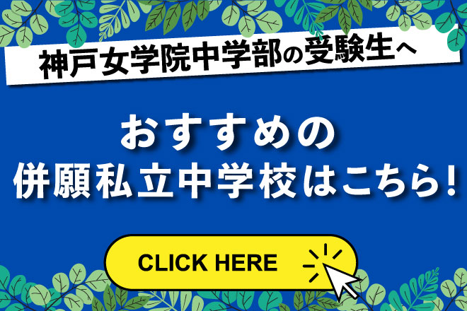 小林聖心女子:神戸女学院