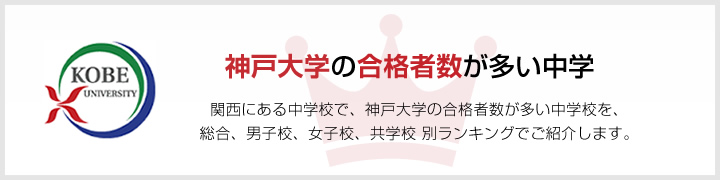神戸大学の合格者数が多い中学 | 関西にある中学校で、神戸大学の合格者数が多い中学校を、男子校、女子校、共学校をランキングでご紹介します。