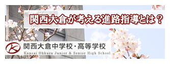 関西大倉中学校 中学受験の情報サイト スタディ