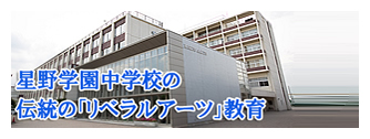 星野学園中学校 中学受験の情報サイト スタディ