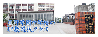 星野学園中学校 中学受験の情報サイト スタディ